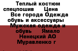 Теплый костюм спецпошив . › Цена ­ 1 500 - Все города Одежда, обувь и аксессуары » Мужская одежда и обувь   . Ямало-Ненецкий АО,Муравленко г.